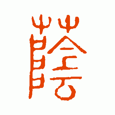 廕