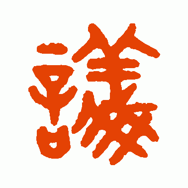 议