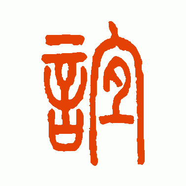 谊