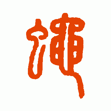 蝇