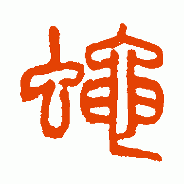 蝇