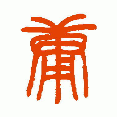 庸