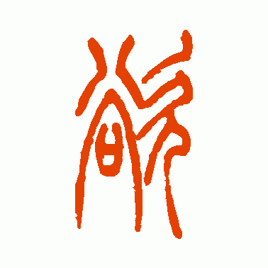 欲