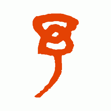 予