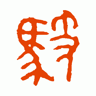 驭