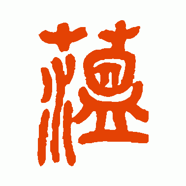 蕴