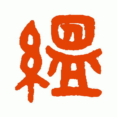 蕴