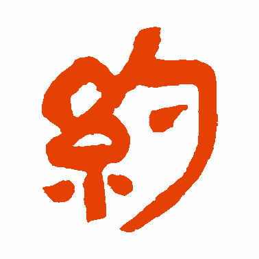 约