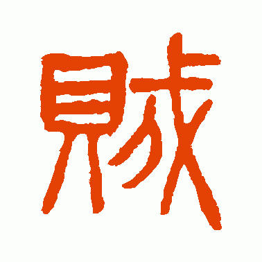 戝