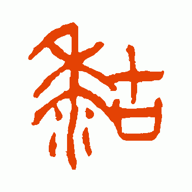 粘