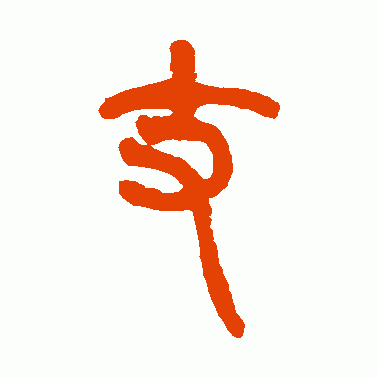 丈