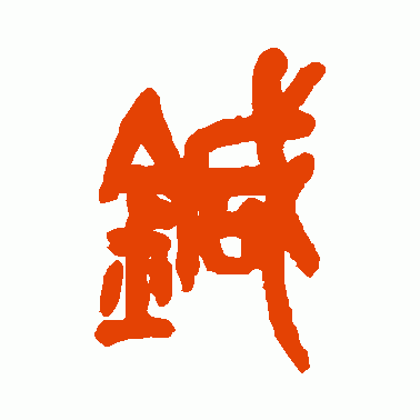 针