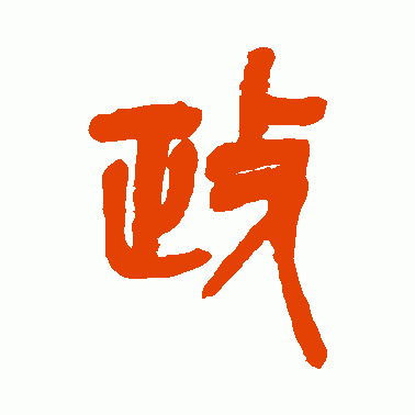 政