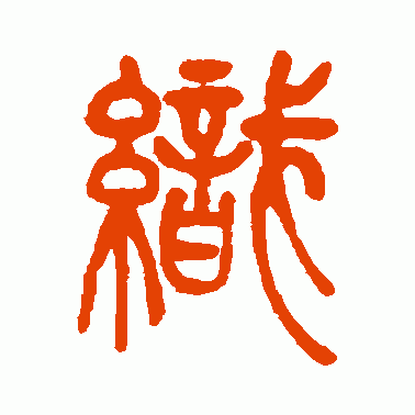 织