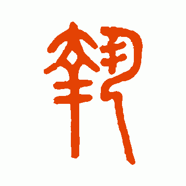 邓石如篆书作品欣赏