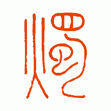 烛