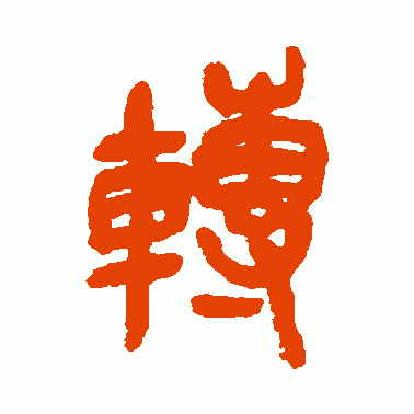 转