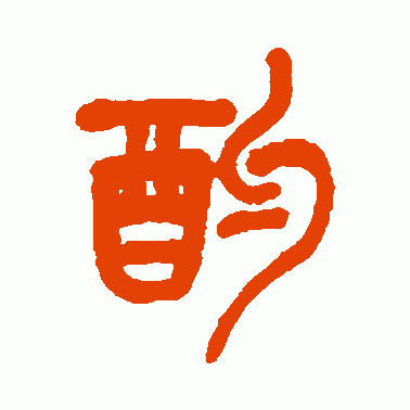 酌