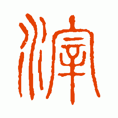 滓