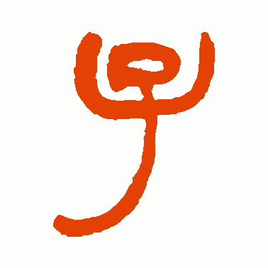 子