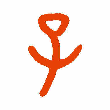子