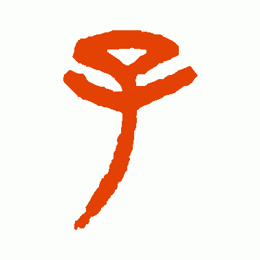 子