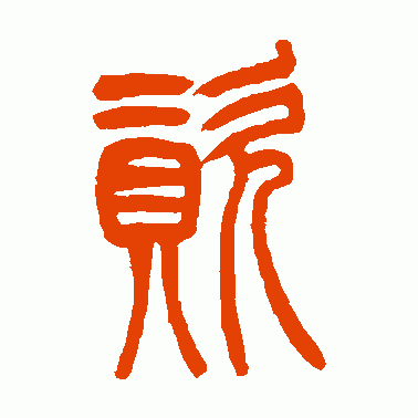 资