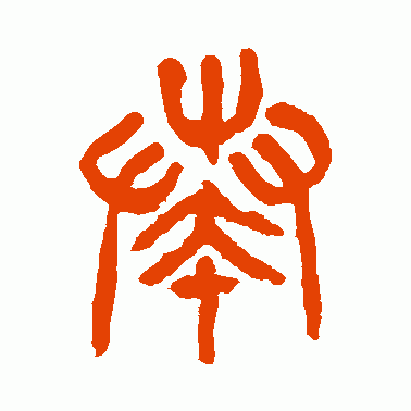 奏