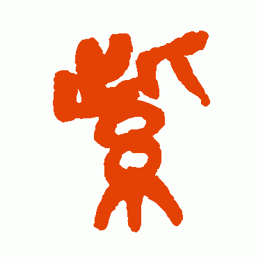 紫