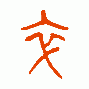 卒