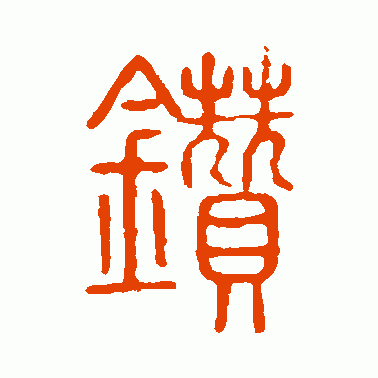 鑽