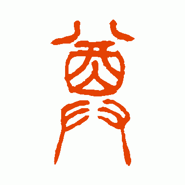 尊