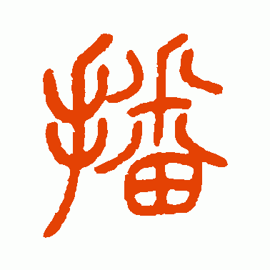 播