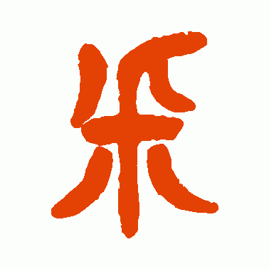 采