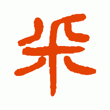 采