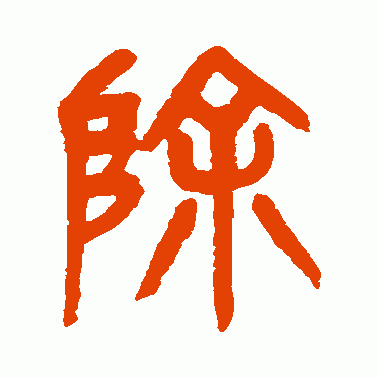 除