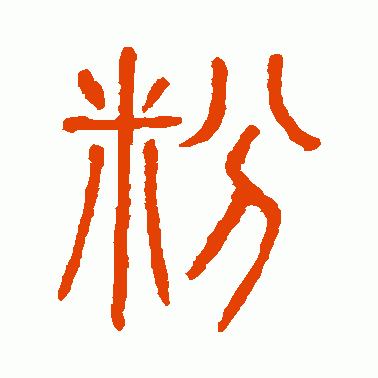 粉