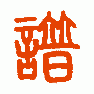 谱