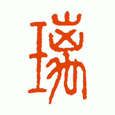 璃
