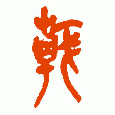 孑