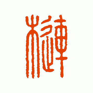 琏