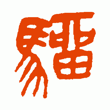 骝