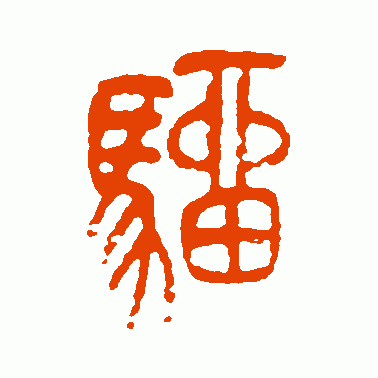 骝