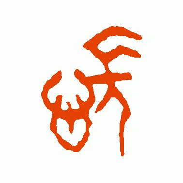 怅
