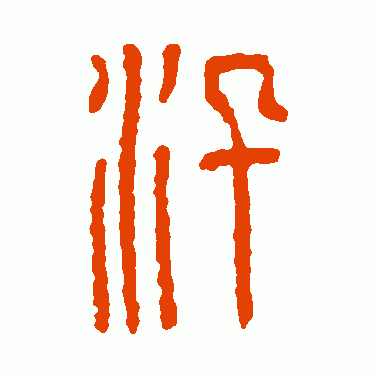 汛