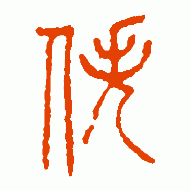 佚