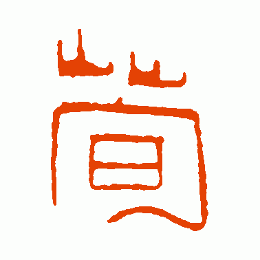 荀