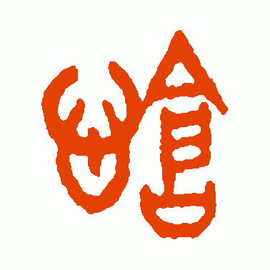怆