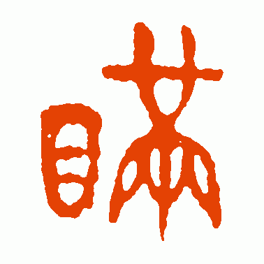 瞒