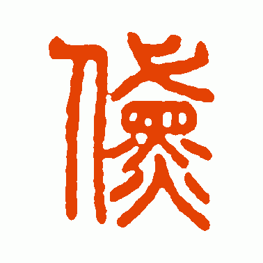 黛